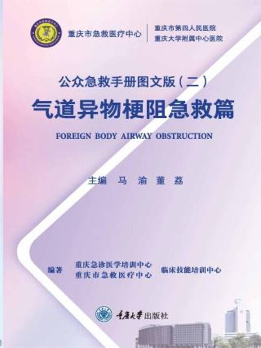 Cover image for 公众急救手册图文版（二）气道异物梗阻急救篇